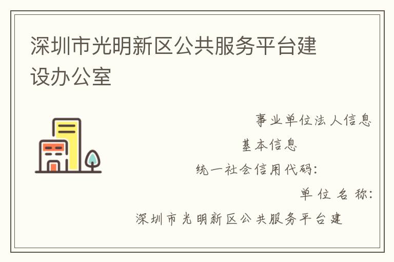 深圳市光明新區(qū)公共服務(wù)平臺(tái)建設(shè)辦公室