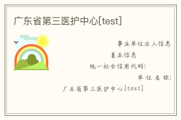 廣東省第三醫(yī)護(hù)中心[test]