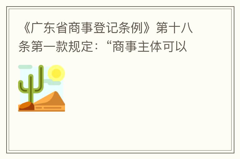 《廣東省商事登記條例》第十八條第一款規(guī)定：“商事主體可以在其住所、經(jīng)營場所以外增設(shè)經(jīng)營場所，增設(shè)經(jīng)營場所應(yīng)當在其登記機關(guān)管轄范圍內(nèi)，并辦理登記手續(xù)”；第三款規(guī)定：“地級以上市人民政府可以對增設(shè)經(jīng)營場所