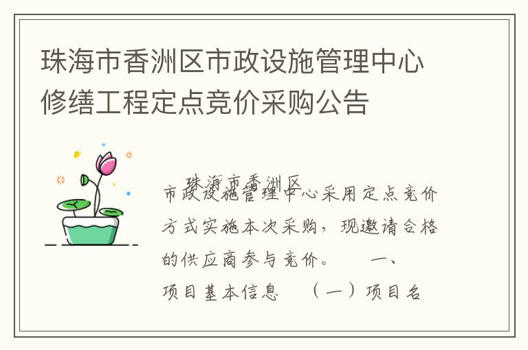 珠海市香洲區(qū)市政設(shè)施管理中心修繕工程定點競價采購公告