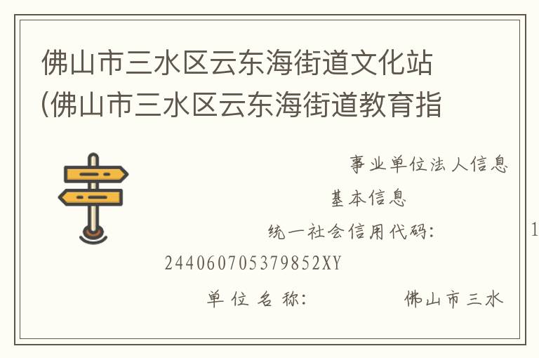 佛山市三水區(qū)云東海街道文化站(佛山市三水區(qū)云東海街道教育指導(dǎo)中心)