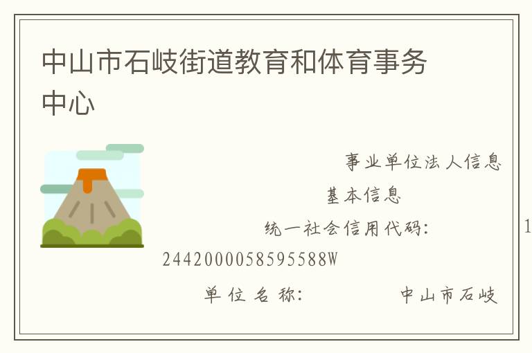 中山市石岐街道教育和體育事務(wù)中心