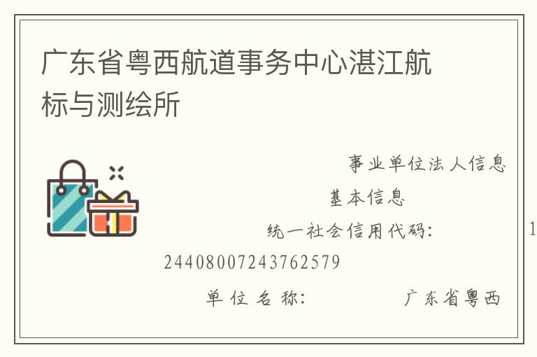 廣東省粵西航道事務中心湛江航標與測繪所