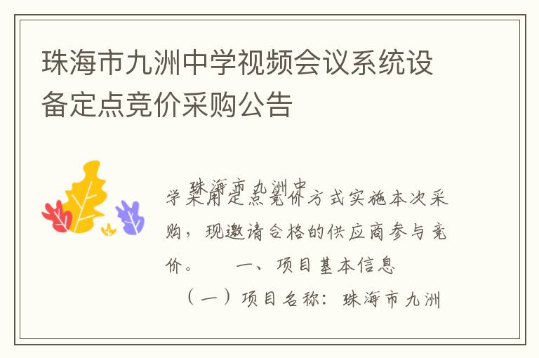 珠海市九洲中學視頻會議系統(tǒng)設備定點競價采購公告