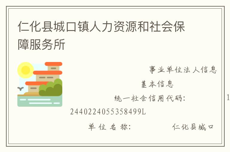 仁化縣城口鎮(zhèn)人力資源和社會(huì)保障服務(wù)所