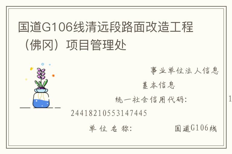 國(guó)道G106線清遠(yuǎn)段路面改造工程（佛岡）項(xiàng)目管理處