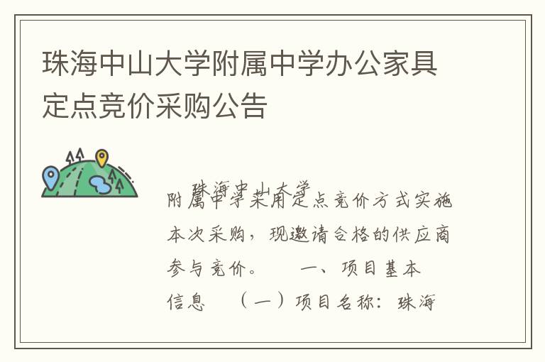 珠海中山大學(xué)附屬中學(xué)辦公家具定點(diǎn)競價(jià)采購公告