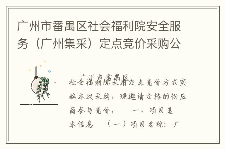 廣州市番禺區(qū)社會(huì)福利院安全服務(wù)（廣州集采）定點(diǎn)競(jìng)價(jià)采購(gòu)公告