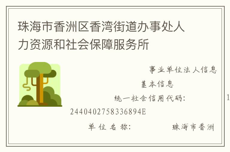 珠海市香洲區(qū)香灣街道辦事處人力資源和社會保障服務所