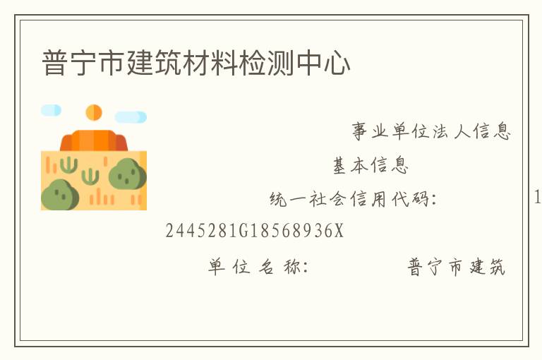 普寧市建筑材料檢測(cè)中心