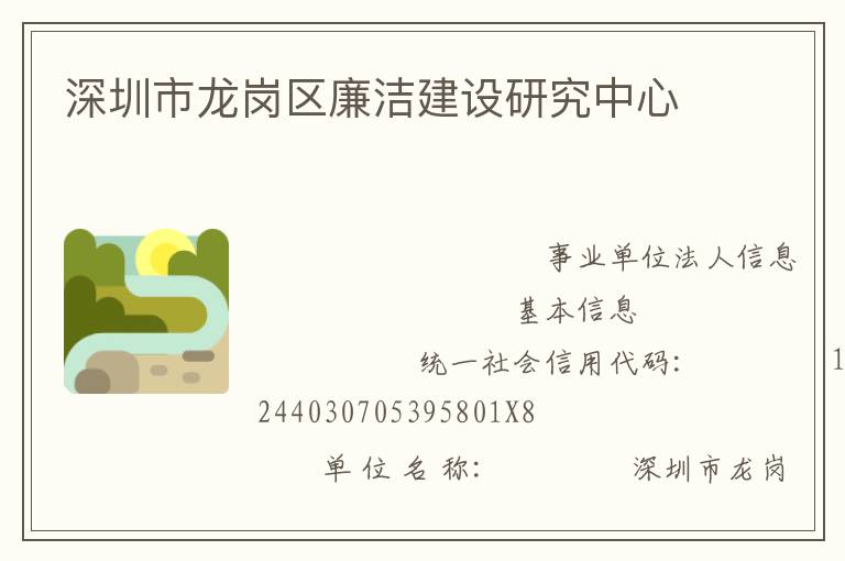 深圳市龍崗區(qū)廉潔建設(shè)研究中心