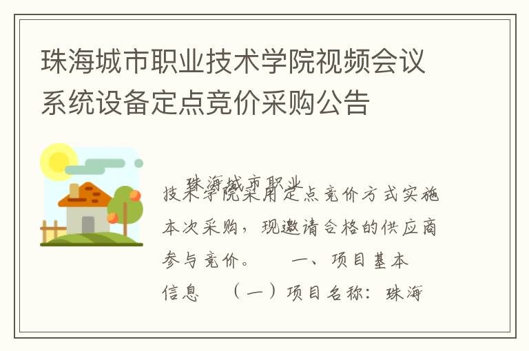 珠海城市職業(yè)技術學院視頻會議系統(tǒng)設備定點競價采購公告