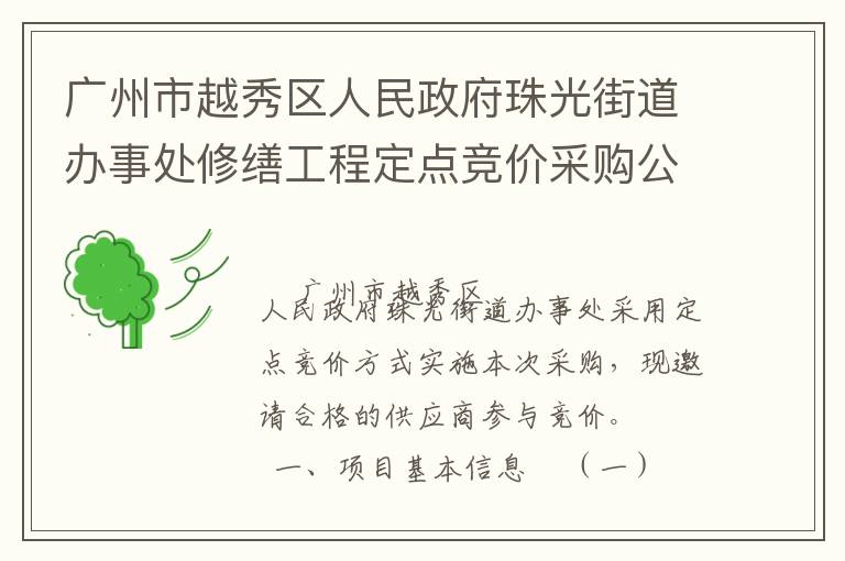 廣州市越秀區(qū)人民政府珠光街道辦事處修繕工程定點競價采購公告