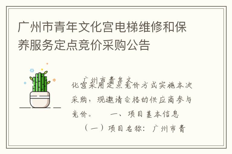 廣州市青年文化宮電梯維修和保養(yǎng)服務(wù)定點競價采購公告