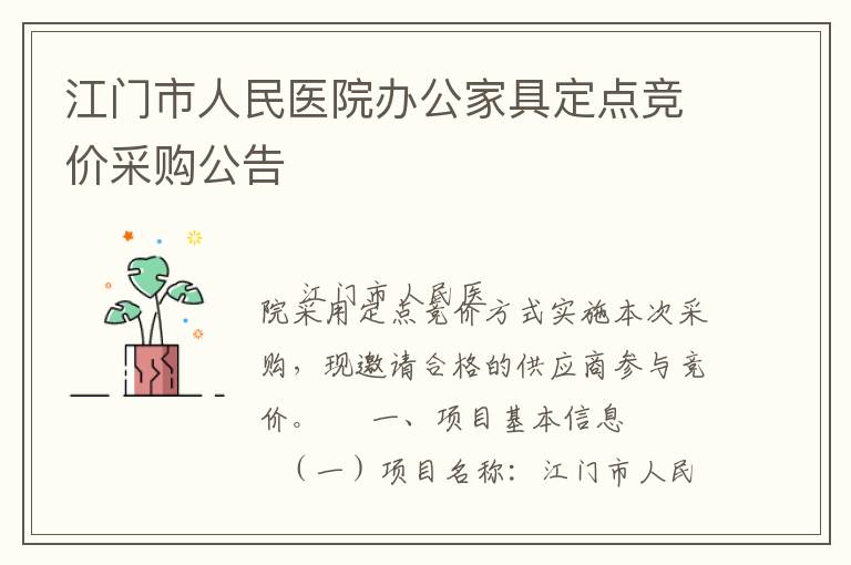 江門市人民醫(yī)院辦公家具定點(diǎn)競(jìng)價(jià)采購(gòu)公告