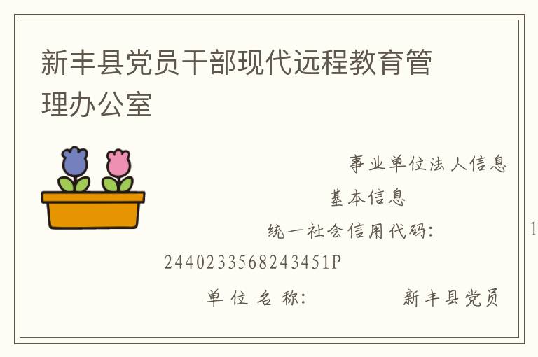 新豐縣黨員干部現(xiàn)代遠程教育管理辦公室