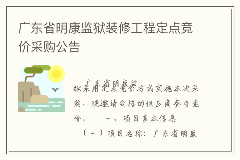 廣東省明康監(jiān)獄裝修工程定點競價采購公告