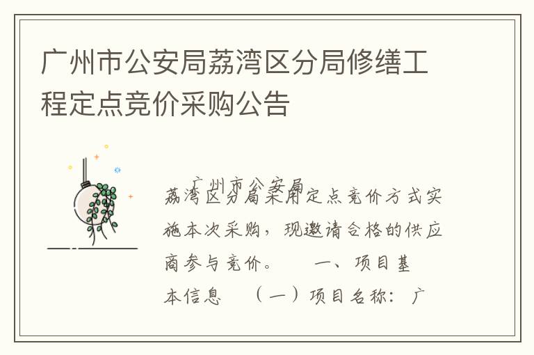 廣州市公安局荔灣區(qū)分局修繕工程定點(diǎn)競(jìng)價(jià)采購(gòu)公告