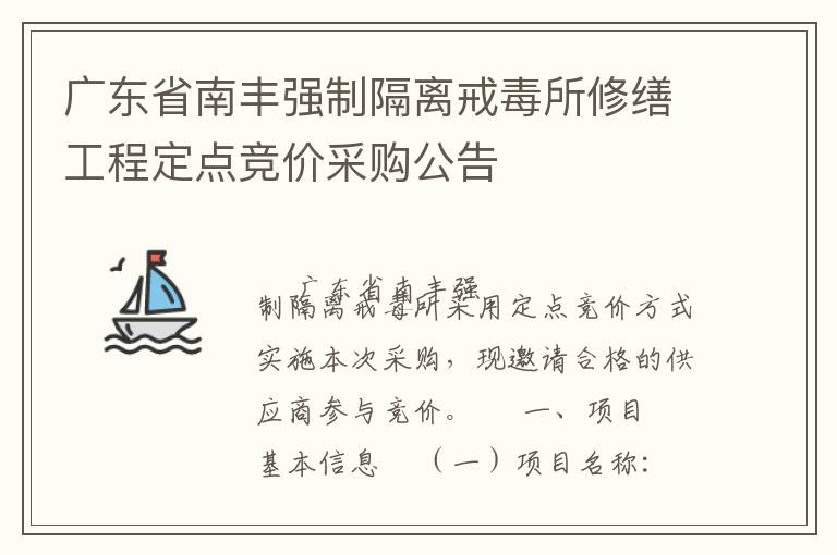 廣東省南豐強(qiáng)制隔離戒毒所修繕工程定點(diǎn)競(jìng)價(jià)采購(gòu)公告