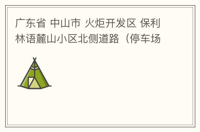 廣東省 中山市 火炬開發(fā)區(qū) 保利林語麓山小區(qū)北側(cè)道路（停車場出口對開路段），道路兩旁長期停滿違停車輛，導(dǎo)致道路狹窄、交通嚴(yán)重擁堵，特別是早上上班高峰，整個小區(qū)的車都堵在停車場出口出不去。希望可以增設(shè)違