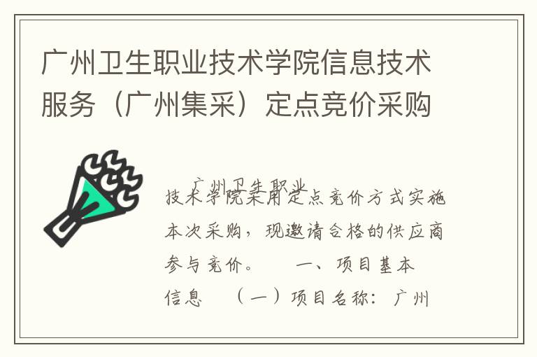 廣州衛(wèi)生職業(yè)技術學院信息技術服務（廣州集采）定點競價采購公告