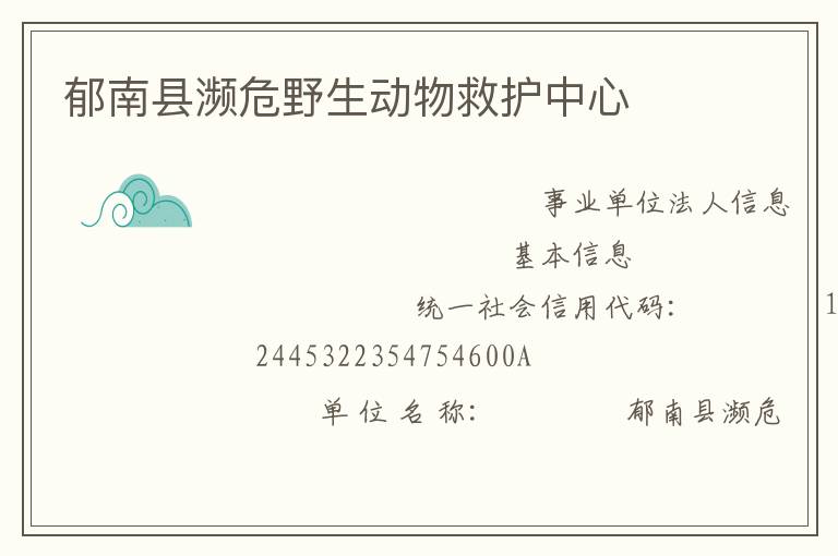 郁南縣瀕危野生動物救護中心