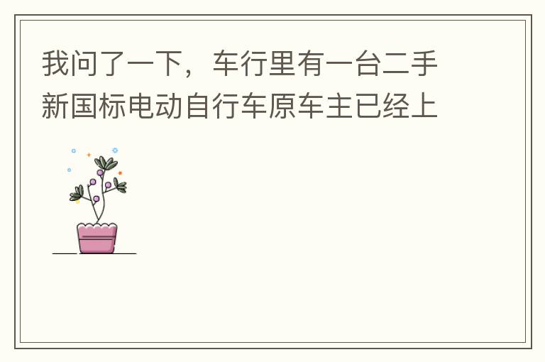 我問了一下，車行里有一臺二手新國標電動自行車原車主已經(jīng)上好了牌照，并帶了行駛證，原車主本人已經(jīng)不在本市，留有協(xié)議書上有原車主姓名和身份證出售給乙方，請問這樣的方式是否合法是否可以購買？