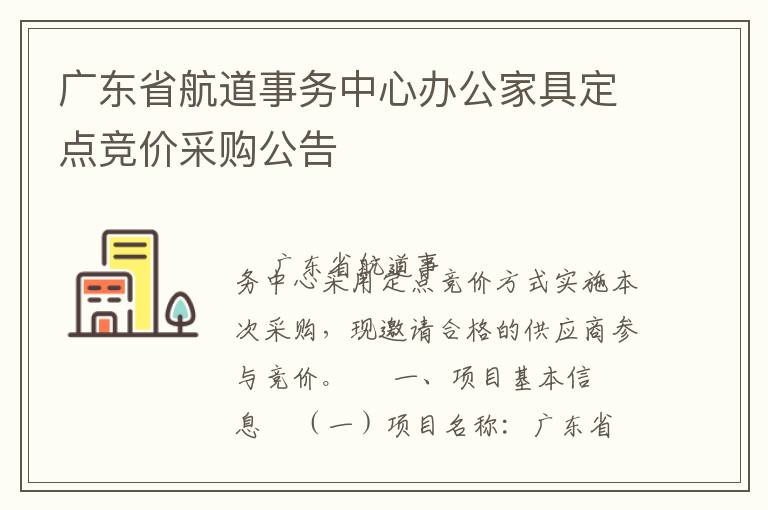 廣東省航道事務(wù)中心辦公家具定點(diǎn)競價采購公告