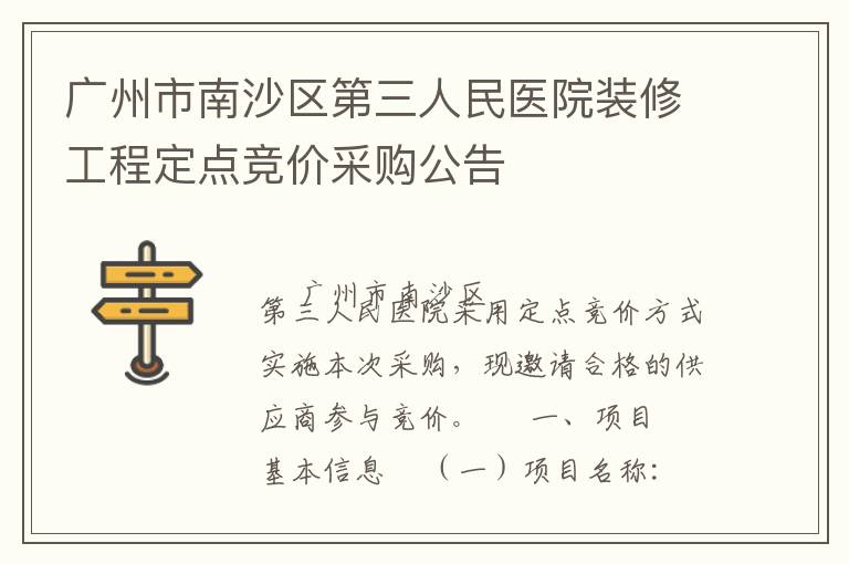 廣州市南沙區(qū)第三人民醫(yī)院裝修工程定點競價采購公告