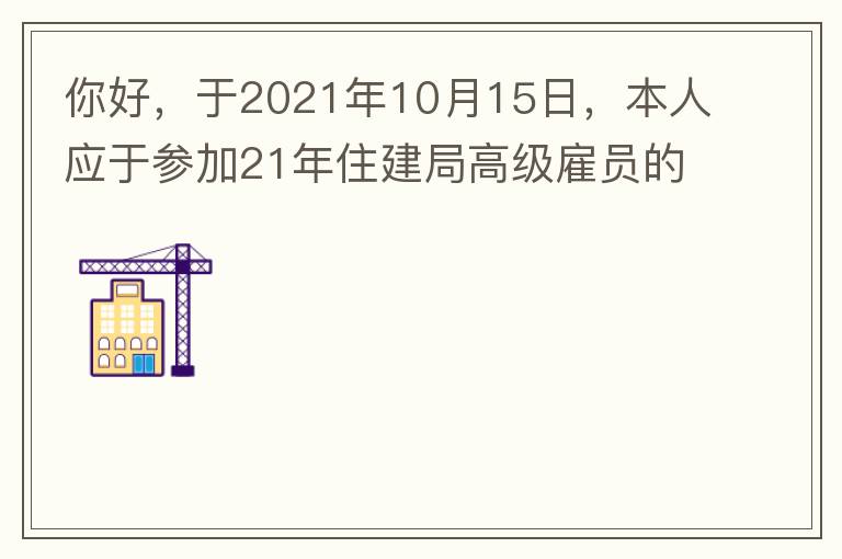 你好，于2021年10月15日，本人應(yīng)于參加21年住建局高級雇員的面試！本于上午8：35分已到局會議室一樓行錯了面試室，8：40分到局會議室二樓等候室，誰知局人事科監(jiān)考人員已告知失去了面試資格，原因：