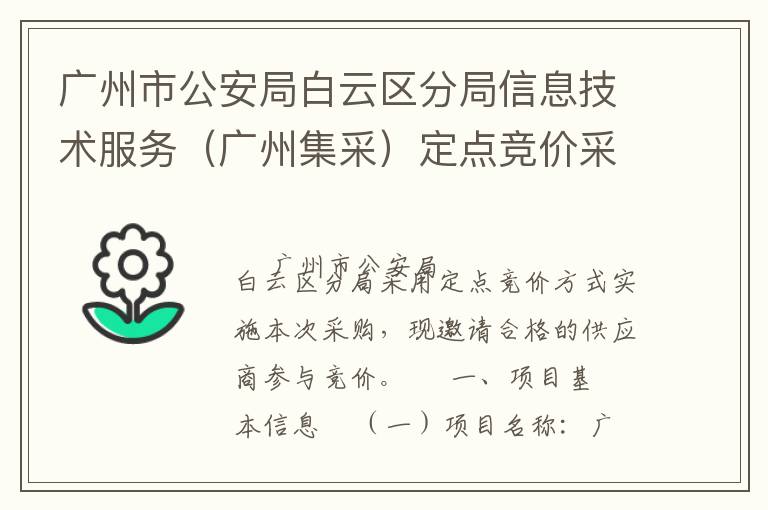 廣州市公安局白云區(qū)分局信息技術(shù)服務(wù)（廣州集采）定點競價采購公告