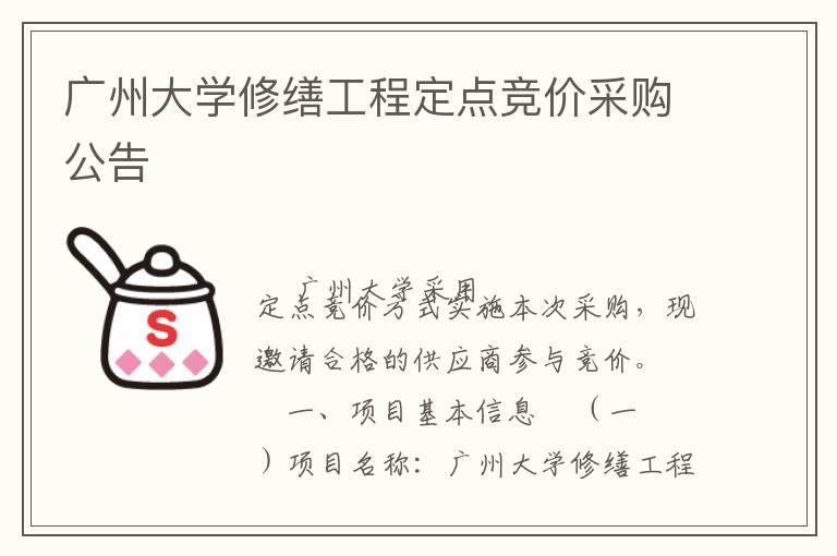 廣州大學(xué)修繕工程定點(diǎn)競(jìng)價(jià)采購(gòu)公告