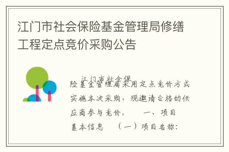 江門市社會保險基金管理局修繕工程定點(diǎn)競價采購公告