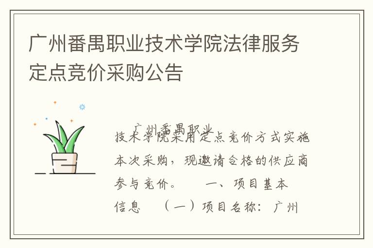 廣州番禺職業(yè)技術(shù)學(xué)院法律服務(wù)定點(diǎn)競(jìng)價(jià)采購(gòu)公告