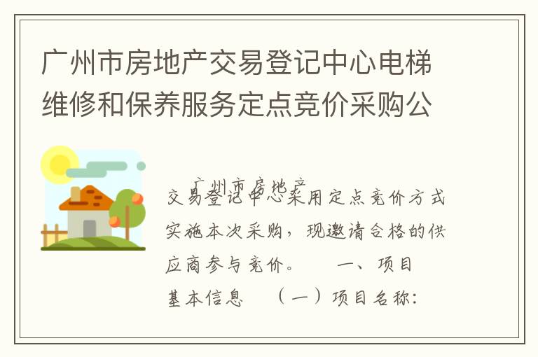 廣州市房地產(chǎn)交易登記中心電梯維修和保養(yǎng)服務(wù)定點(diǎn)競(jìng)價(jià)采購(gòu)公告