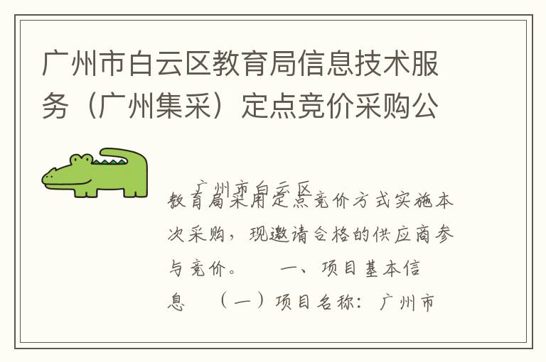 廣州市白云區(qū)教育局信息技術服務（廣州集采）定點競價采購公告