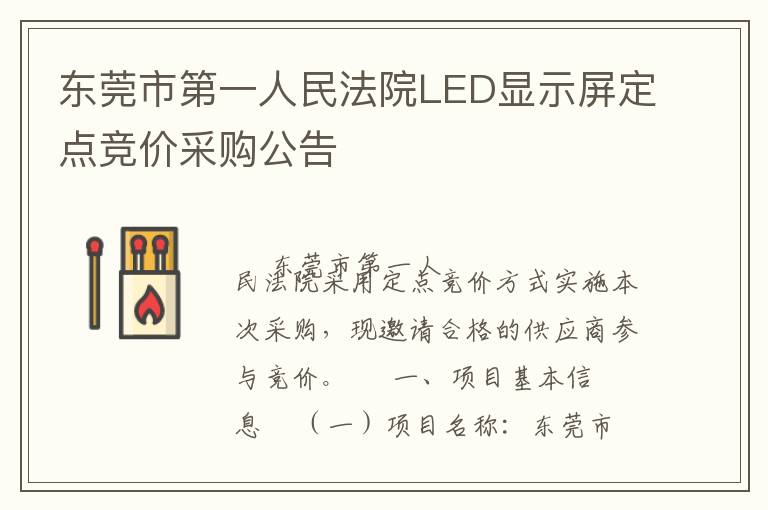 東莞市第一人民法院LED顯示屏定點競價采購公告