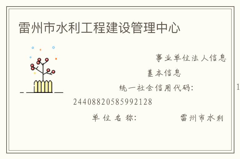 雷州市水利工程建設(shè)管理中心