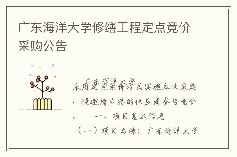 廣東海洋大學(xué)修繕工程定點(diǎn)競(jìng)價(jià)采購(gòu)公告