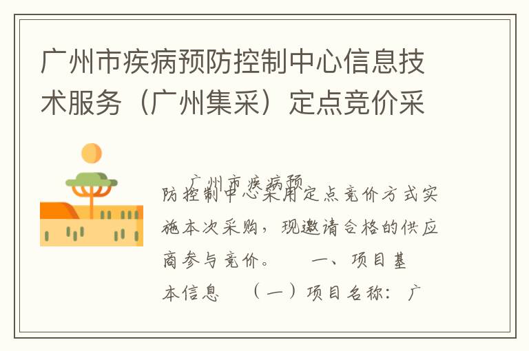 廣州市疾病預(yù)防控制中心信息技術(shù)服務(wù)（廣州集采）定點(diǎn)競(jìng)價(jià)采購(gòu)公告