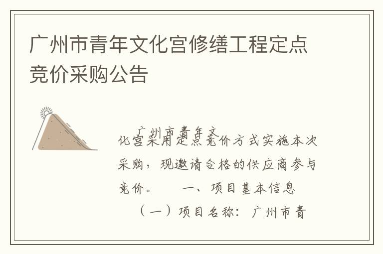 廣州市青年文化宮修繕工程定點(diǎn)競(jìng)價(jià)采購(gòu)公告