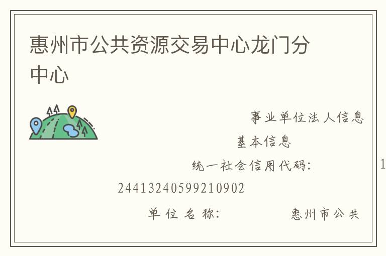 惠州市公共資源交易中心龍門分中心