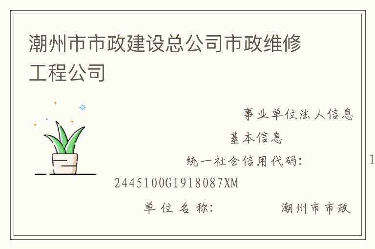 潮州市市政建設總公司市政維修工程公司