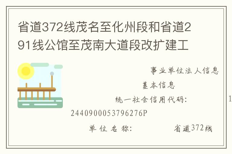 省道372線茂名至化州段和省道291線公館至茂南大道段改擴(kuò)建工程項(xiàng)目管理處