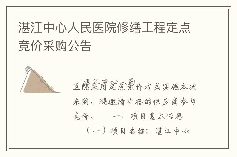 湛江中心人民醫(yī)院修繕工程定點(diǎn)競價(jià)采購公告