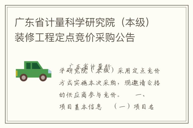 廣東省計量科學研究院（本級）裝修工程定點競價采購公告