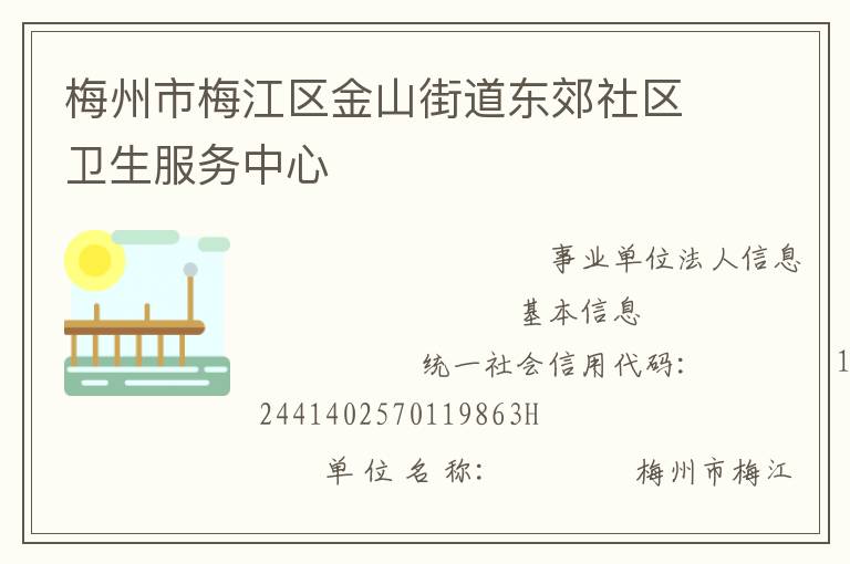 梅州市梅江區(qū)金山街道東郊社區(qū)衛(wèi)生服務中心