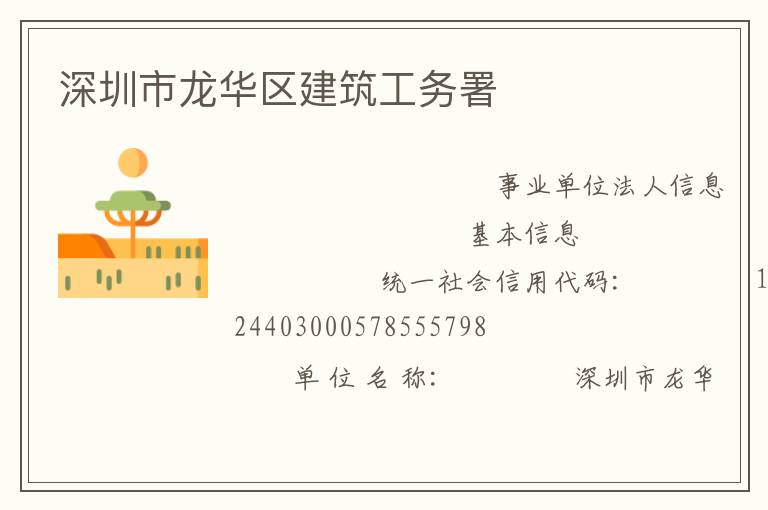 深圳市龍華區(qū)建筑工務(wù)署