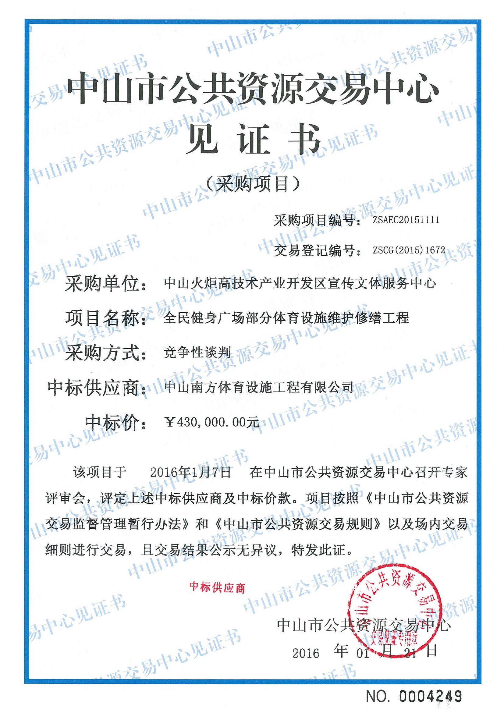 體育設(shè)施工程-中標(biāo)通知書-政府采購/公共資源工程交易(圖文)