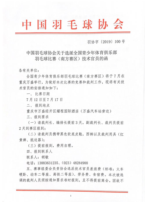 中國羽毛球協(xié)會關于選派全國青少年體育俱樂部羽毛球比賽（南方賽區(qū)）技術官員的函